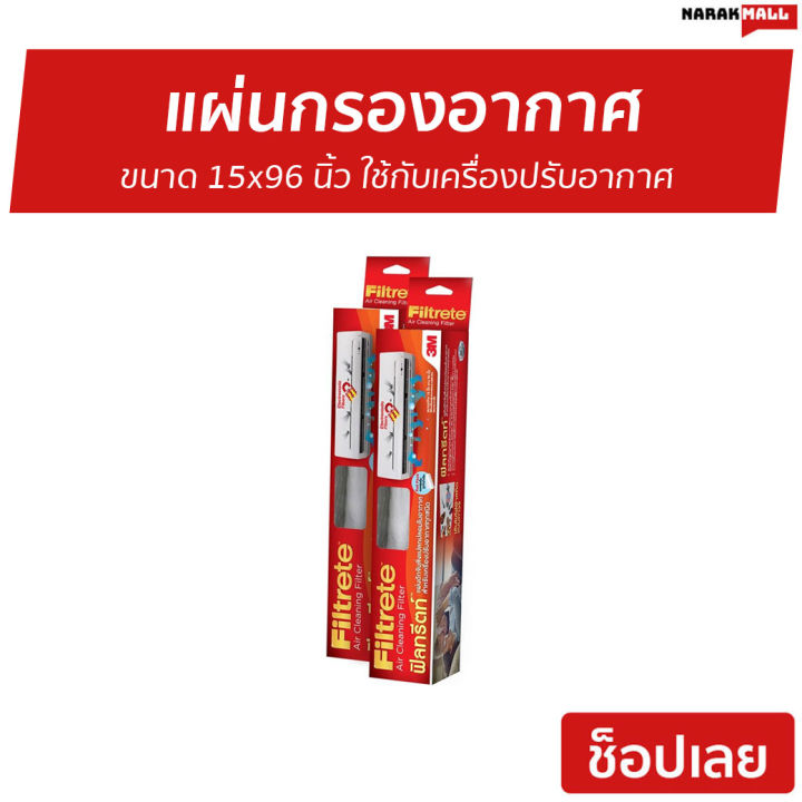 แพ็ค2-แผ่นกรองอากาศ-3m-filtrete-ขนาด-15x96-นิ้ว-ใช้กับเครื่องปรับอากาศ-แผ่นกรองแอร์-แผ่นฟอกอากาศ-แผ่นกรองอากาศแอร์-แผ่นกรอง-แผ่นกรองเครื่องฟอกอากาศ-แผ่นกรองไวรัส-แผ่นกรองฝุ่น-แผ่นกลองอากาศ-ฟิลเตอร์แอร