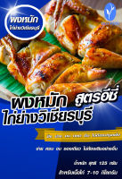 ผงหมักไก่ย่างวิเชียรบุรี ปรุงสำเร็จ สูตรอีซี่ สินค้ามี อย.  การันตีความอร่อย ไม่ต้องปรุงเพิ่ม