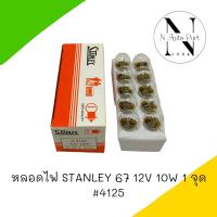 หลอดไฟ STANLEY 67 12V 10W 1จุด #4125 1กล่อง/10ดวง