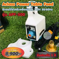 [ส่งภายใน 24 ชม.] Power feed milling เพาเวอร์ฟีด Aclass Power Table Feed 110V 50/60Hz [Made In Taiwan รุ่น APF-500] ติดตั้งได้ทั้งแกน Xและแกน Y สำหรับเครื่องมิลลิ่ง ประกัน 1 ปี