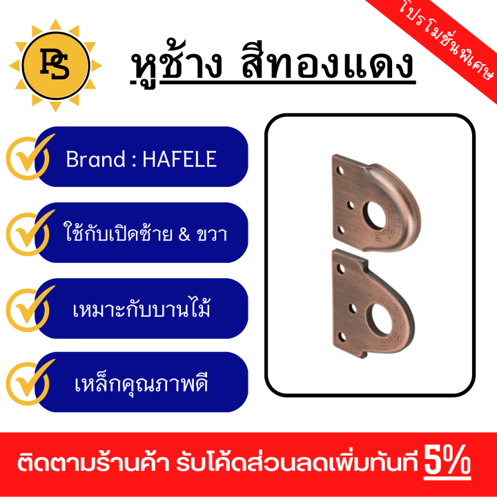 ps-หูช้าง-สีทองแดงรมดำ-482-01-812