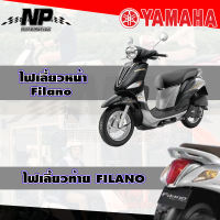 ไฟเลี้ยวหน้า ไฟเลี้ยวหลัง ไฟเลี้ยว FILANO ฟิลาโน่, ไฟเลี้ยวหน้า FILANO ของแท้ YAMAHA และ ของเทียม กดเลือกที่ตัวเลือกสินค้าได้เลยคะ