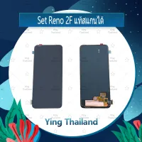 จอชุด Reno 2F งานแท้ อะไหล่จอชุด หน้าจอพร้อมทัสกรีน LCD Display Touch Screen อะไหล่มือถือ คุณภาพดี Ying Thailand