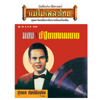 แผ่นเสียง CTR 258 สุรพล สมบัติเจริญ ชุด..มอง  แถมฟรี CD 1 แผ่น (เลือกของแถมได้)