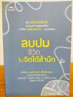 หนังสือ เพื่อการพัฒนาตนเอง : ลบปมชีวิตในจิตใต้สำนึก