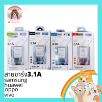 หัวชาร์และสายชาร์จoppo vivo huawei samsung 3.1แอมป์ หัวพร้อมสายยาว1เมตร สินค้ามีรับประกัน