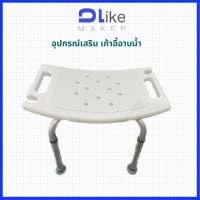 DLIKE เก้าอี้นั่งอาบน้ำปรับได้หลายระดับ รุ่น DLBB-02(CA3402L)