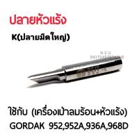 BEST ปลายหัวแร้ง K (ปลายมีดใหญ่) ใช้กับเครื่องเป่าลมร้อน+หัวแร้ง รุ่นGORDAK 952,952A,936A,968D