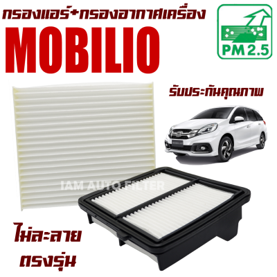 กรองแอร์ + กรองอากาศเครื่อง Honda Mobilio (ฮอนด้า โมบิลิโอ้)