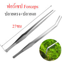 ราคาส่ง ฟอเซปใหญ่ Long Forcep แหนบ สแตนเลส 27cm ปากคีบสแตนเลส ทนทาน ใช้งานได้ยาวนาน