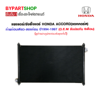 แผงแอร์/รังผึ้งแอร์ HONDA ACCORD(แอคคอร์ด) ท้ายก้อนเดียว-สองก้อน ปี1994-1997 (O.E.M รับประกัน 6เดือน)