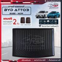 ถาดวางของในรถ  [ BYD ATTO 3 2022-NOW  ] ถาดท้ายรถยนต์  ถาดหลังรถ ถาดหลังรถยนต์ แผ่นปูท้ายรถ