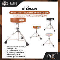 เก้าอี้กลอง เบาะหนังกลมหนานุ่ม ขาตะเกียบคู่ เกลียวใหญ่ปรับสูงต่ำได้ Drum Throne / Drum Stool PDH SW-DT-39A