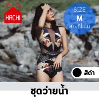 BKK.FASHION ชุดว่ายน้ำ ลายกิโมโน ผสมผ้าตาข่าย SIZE M (ชุดว่ายน้ำ-ลายกิโมโนM) เซ็กซี่ สวย น่ารัก ชุดว่ายน้ําลายญี่ปุ่น ชุดว่ายน้ำผู้หญิง ชุดว่าS