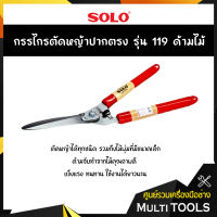 SOLO โซโล กรรไกรตัดหญ้าปากตรง รุ่น 119 ด้ามไม้