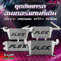 อินเตอร์เชื่อมเขา อินเตอร์แทนที่เดิม FLEX D-MAX เก่า / 2.5-3.0 / 1.9 ปี 2020 ขนาด 18x12x3 นิ้ว