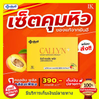 ((ของแท้100%)) ยันฮีคอลลินพลัส Yanhee Callyn Plus ยันฮี คอลลิน พลัส