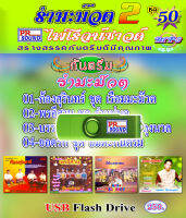 USB มะม๊วต2 ก้องสุรินทร์ พรอีสาน ลุงนวล ยอดรัก ชุด 50 กันตรึมไพโรจน์ซาวด์