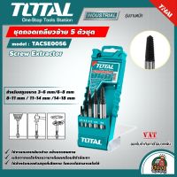 TOTAL ?? ชุดถอนเกลียวซ้าย  3-18 มม. 5 ตัวชุด รุ่น TACSE0056 (Screw Extracto) ดอกถอนเกลียว ที่ถอนสกรู ดอกถอน สกรู