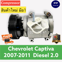 มือ 1 ส่งเร็ว!!! COMPRESSOR CHEVROLET CAPTIVA (2.0) DIESEL 2007-2011 คอมแอร์ เชฟโรเล็ต แคปติว่า 2007-2011 ดีเซล เครื่องยนต์ 2000