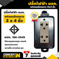 ปลั๊กไฟ บล็อกยาง เต้ารับ 2x4 นิ้ว ใช้งานได้ทุกสถานที่ทั้งภายนอกภายใน ทนทาน ทนแดด ทนฝน มาตรฐานสากล มี มอก.!!!  สินค้ามาตรฐาน Concept N