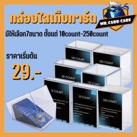 (Mr.Card Care) กล่องเก็บการ์ด กล่องใส กล่องอะคริลิค มีให้เลือก 7ขนาด พร้อมส่งที่ไทย