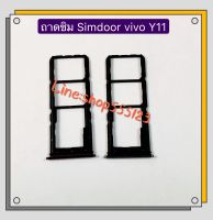 ถาดซิม ( Sim door ) Vivo Y11