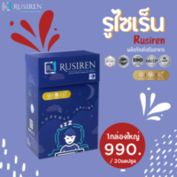 รูไซเร็น Rusiren กล่องใหญ่ ช่วยเรื่องการนอนเสียงดัง หลับเต็มอิ่ม ตื่นมาสดชื่น ไม่อ่อนเพลีย อุดมไปด้วยวิตามิน ปลอดภัย100%