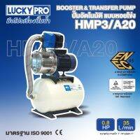 LUCKY PRO ปั๊มอัตโนมัติแบบหอยโข่ง รุ่น LP-HMP3/A20 0.8HP (ปั๊มน้ำชุดประกอบ)