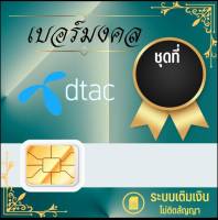 เบอร์มงคล ซิมเล่นเน็ต เบอร์สวย dtac แบบเติมเงิน Dtac41-5999