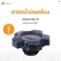 NISSAN ฝาปิดน้ำมันเครื่อง Nissan Big-M เครื่องยนต์ BDI S.PRY(1ชิ้น)