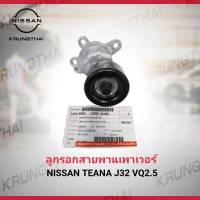 ลูกรอกสายพานเพาเวอร์ NISSAN TEANA J32 VQ2.5 11955-JA10D (เป็นอะไหล่แท้ Nissan) รหัส A549