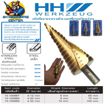 ดอกสว่านทรงเจดีย์ ดอกสว่านสเต๊ป HSS TIN มี 3ขนาด 4-12mm , 4-20mm , 4-32mm HHW (มาตราฐานเยอรมัน) (เจาะเหล็ก - สแตนเลส) (เลือกจำนวนได้ถึง 5ชิ้น)