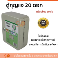 ตู้กุญแจ สำหรับกุญแจ 20 ดอก 30 ดอก พร้อมป้าย 10 ชิ้น สีเบจ ไม่เป็นสนิม สะดวกในการจัดเก็บ