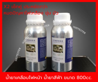 ขัดเคลือบไฟหน้า (เฉพาะน้ำยา) น้ำยาเคลือบไฟหน้า ขนาดใหญ่ใช้นาน 800cc*2ขวด ถูกกว่า หมดปัญหา โคมไฟหน้า เหลือง ขุ่น มัว พิเศษน้ำยาสีฟ้า-ส่งฟรี