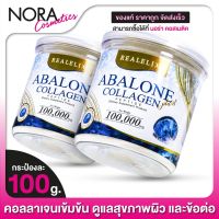 Real Elixir Abalone Collagen เรียล อิลิคเซอร์ อบาโลน คอลลาเจน [2 กระปุก]