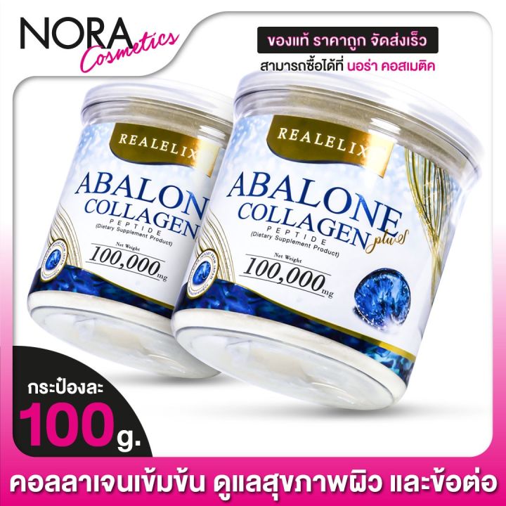 real-elixir-abalone-collagen-เรียล-อิลิคเซอร์-อบาโลน-คอลลาเจน-2-กระปุก