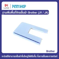 Pinn Shop ฐานเพิ่มพื้นที่จักรเย็บผ้า Brother (JV / JA)