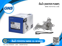 ปั้มน้ำ GNS รุ่นรถ TOYOTA YARIS, VIOS ปี 2013-2018 (GWT-162A)