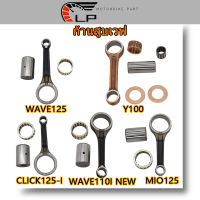 ก้านสูบ PCX/PCX125/CLICK125-I/KZR/KWNA,Y100,MIO125(33S),WAVE110-I NEW(KWW) WAVE125，WAVE110-I 2021/K1M ได้ครบชุด ก้านสูบ+ลูกปืนสลักยืด+สลัก