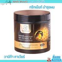 หมักผม วานีก้า คาเวียร์ แกรนด์ ลักชัวรี่ แฮร์ ทรีทเม้นท์ [500g.] VANEKAA CAVIAR GRAND LUXURY HAIR TREATMENT