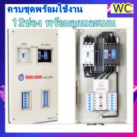 (ประกัน5ปี) ตู้คอนซูเมอร์ไฟฟ้า 3เฟส 3P เมน100A รุ่นLE12 12ช่อง ตู้ควบคุมไฟฟ้าพร้อมลูกย่อย RCBO พร้อมเครื่องตัดไฟรั่ว sense ตู้ครบวงจรครบชุด