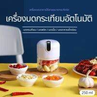 เครื่องบดกระเทียมอัตโนมัติ เครื่องบดกระเทียมไฟฟ้า สามารถบดเนื้อได้ ทำน้ำปั่นได้ มีสวิซต์เปิดปิด ผู้ช่วยทำอาหาร