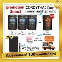 ? ส่งฟรี (Promotion ถั่งเช่า มเกษตร 3free1) Cordythai for Her 3 boxs , Cordythai for Him 3 box(60 capsules) + Power Bank รุ่น Eloop E30 +ผ้าขนหนู 30x 30 cm