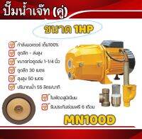 ปั๊มน้ำเจ็ท(คู่) ดูดลึก(1HP)กำลังมอเตอร์ เต็ม100%(MN100D)