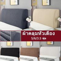 【Tap-Yee】ผ้าคลุมหัวเตียง 5 ฟุต 6 ฟุต ผ้าโพลีเอสเตอร์ มี 5 ขนาดไซส์เตียง Bed Headboares Bedside Cover