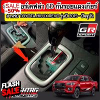 สติกเกอร์เคฟล่า 6D ติดกันรอยแผงเกียร์สไตล์ GR SPORT / TRD สำหรับ Toyota Hilux Revo รุ่นปี 2015-ปัจจุบัน [โตโยต้า รีโว่] #สติ๊กเกอร์ติดรถยนต์ 3m  #สติ๊กเกอร์ติดรถ   #สติ๊กเกอร์ติดรถ ญี่ปุ่น  #สติ๊กเกอร์ติดรถยนต์ ซิ่ง