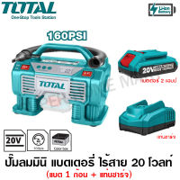 Total ปั๊มลม มินิ แบตเตอรี่ ไร้สาย 20 โวลท์ (แบต 1 ก้อน + แท่นชาร์จ) รุ่น TACLI2002 ( 20V Lithium-Ion Auto Air Compressor ) ปั๊มลมพกพา ปั๊มลม แบบพกพา เครื่องสูบลม