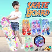 NP ส่งฟรี Skate board สเก็ตบอร์ดสำหรับเด็ก ล้อมีไฟ skateboard ขนาด 70*20 ซม. สเก็ตบอร์ด 4 ล้อ (คละลายเด็กหญิง/เด็กชาย) มีไฟ กีฬา Sports &amp; Outdoors