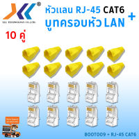 [พร้อมส่งจากไทย]เซทหัวเเลน RJ45 CAT6 + บูทครอบหัวเเลน แพ็ค 10 คู่ หัว RJ45 หัวเเลน หัวเเลนตัวผู้ RJ45 CAT6 Boot หัว RJ-45 Plug Boot บูทแลน ปลั๊กบูทส์